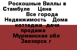 Роскошные Виллы в Стамбуле  › Цена ­ 29 500 000 - Все города Недвижимость » Дома, коттеджи, дачи продажа   . Мурманская обл.,Заозерск г.